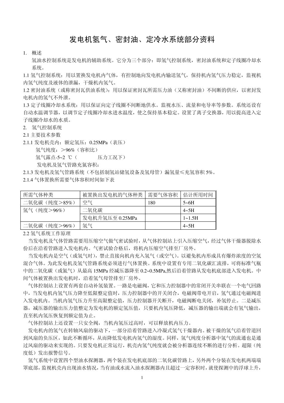 氢气、密封油、定冷水资料_第1页