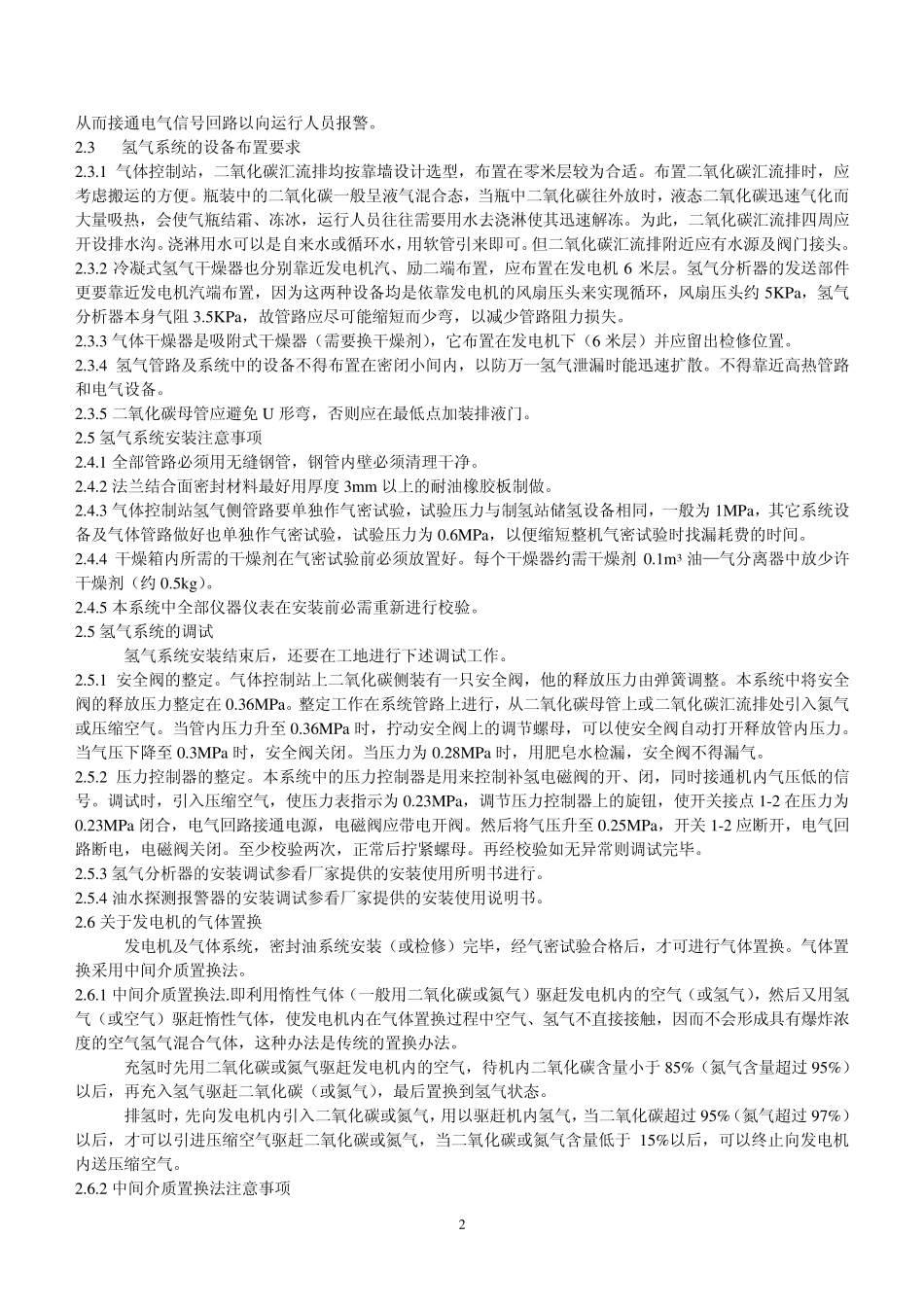 氢气、密封油、定冷水资料_第2页