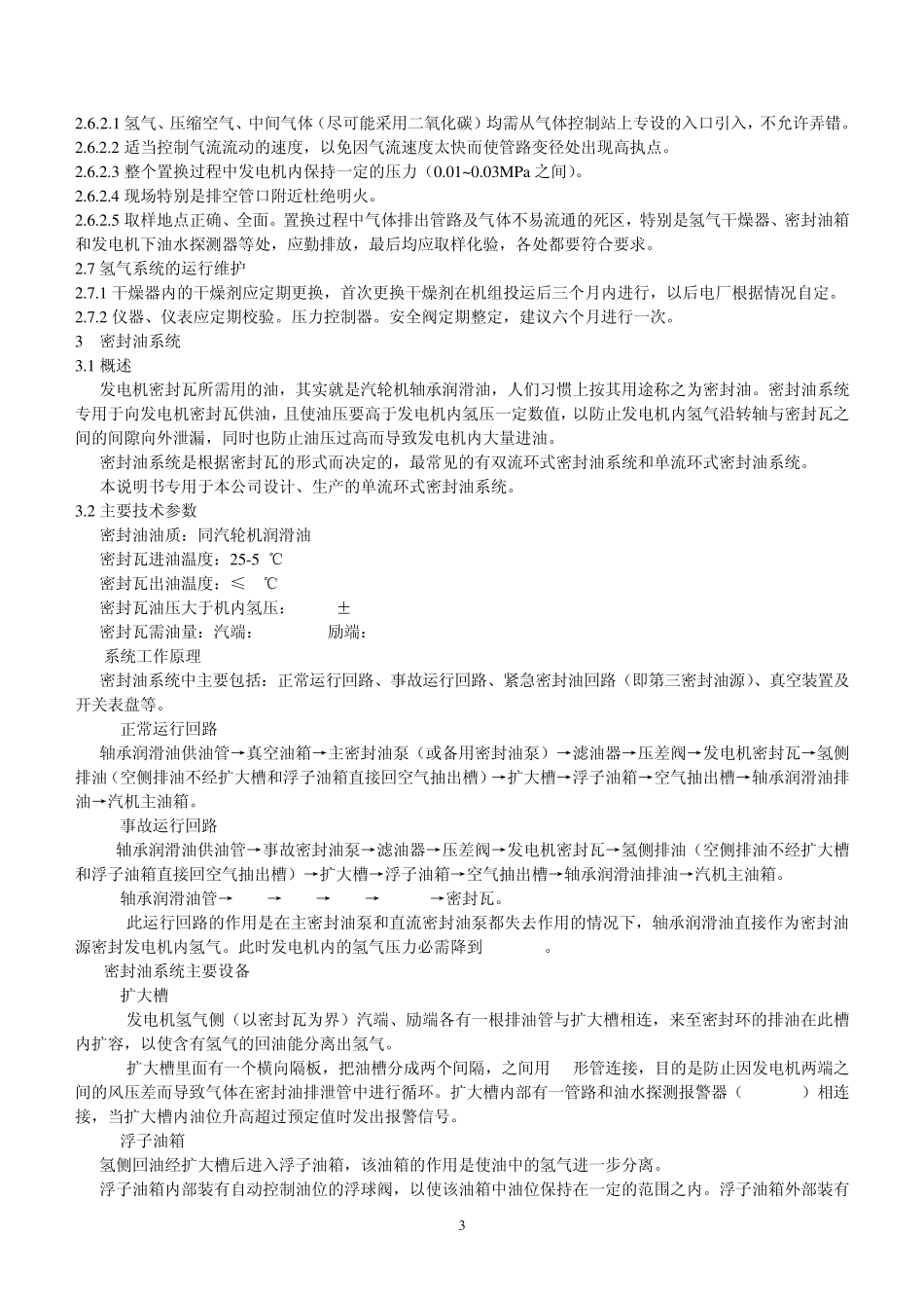 氢气、密封油、定冷水资料_第3页