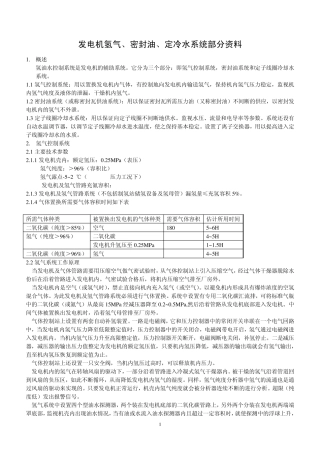 氢气、密封油、定冷水资料