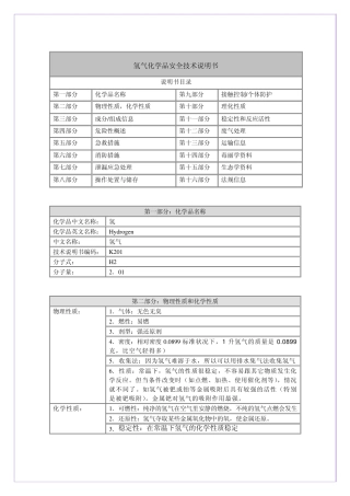 氢气化学品安全技术说明书