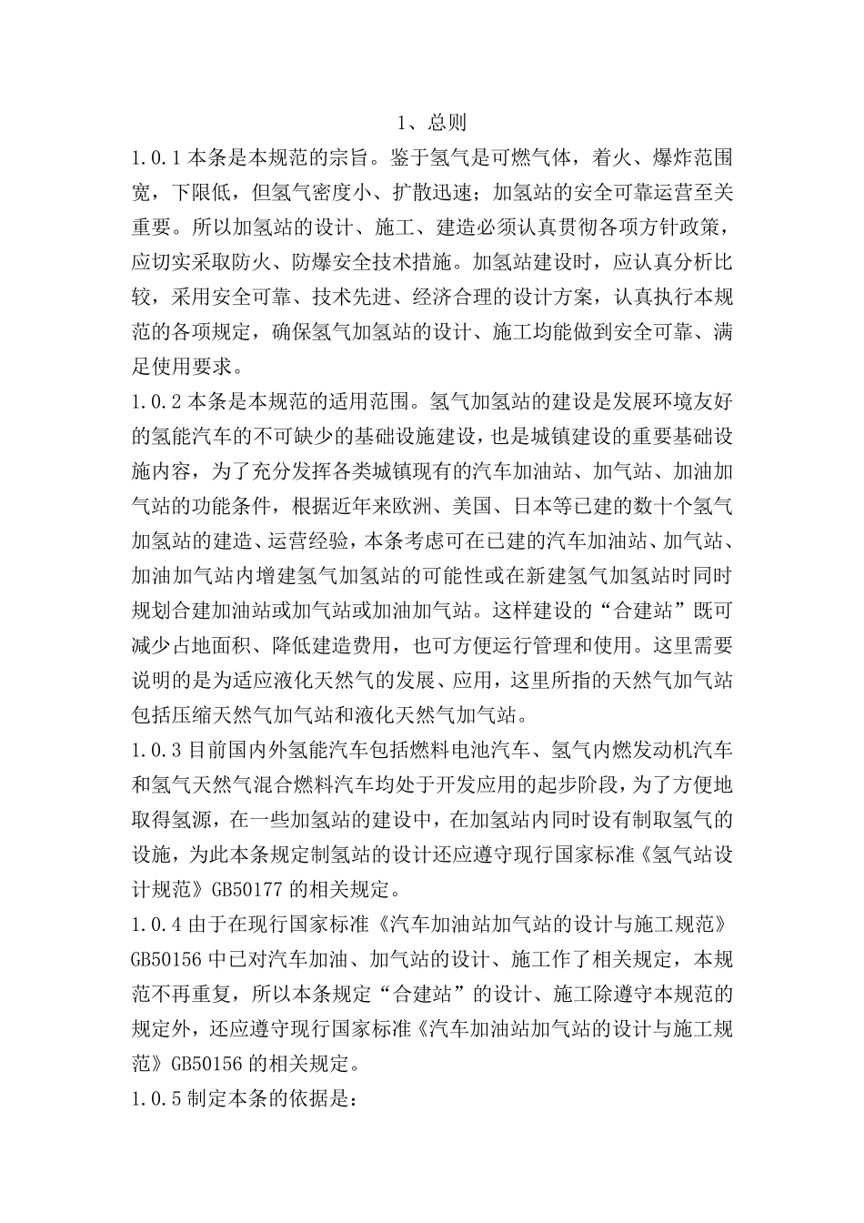 氢气加氢站技术规范_第2页