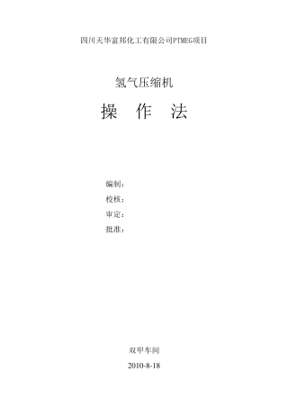 氢气压缩机操作法