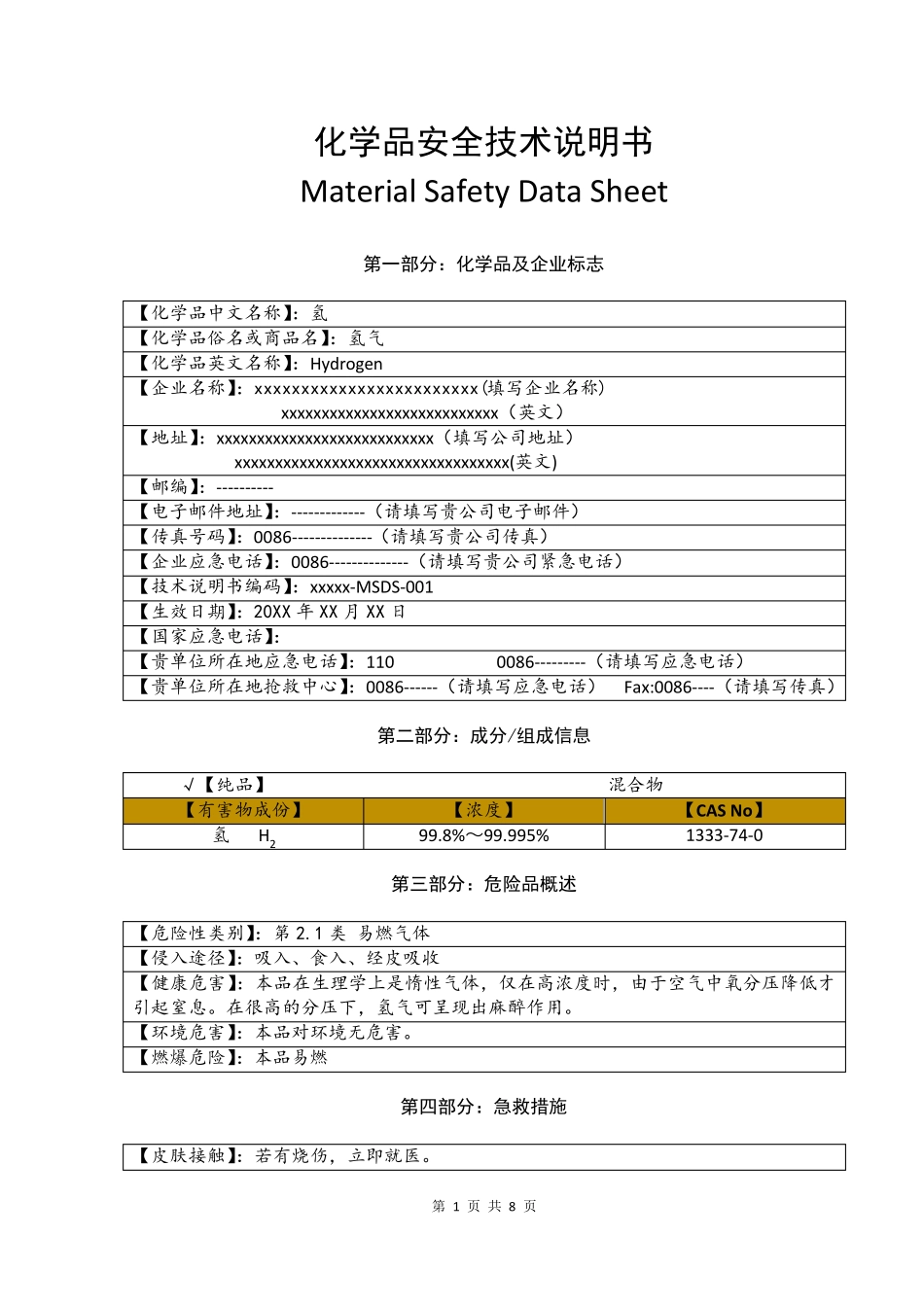 氢气安全技术说明书MSDS_第1页