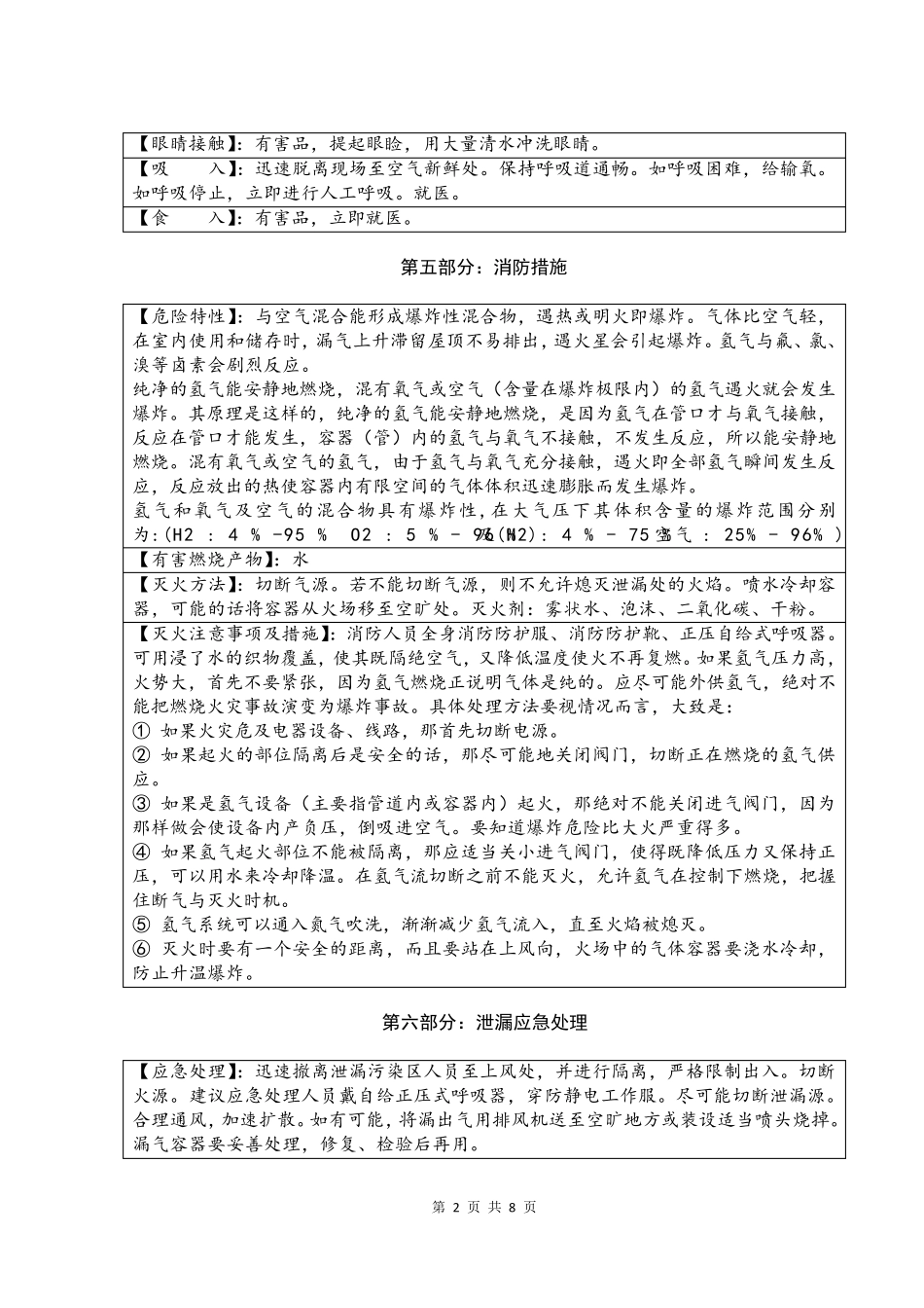 氢气安全技术说明书MSDS_第2页