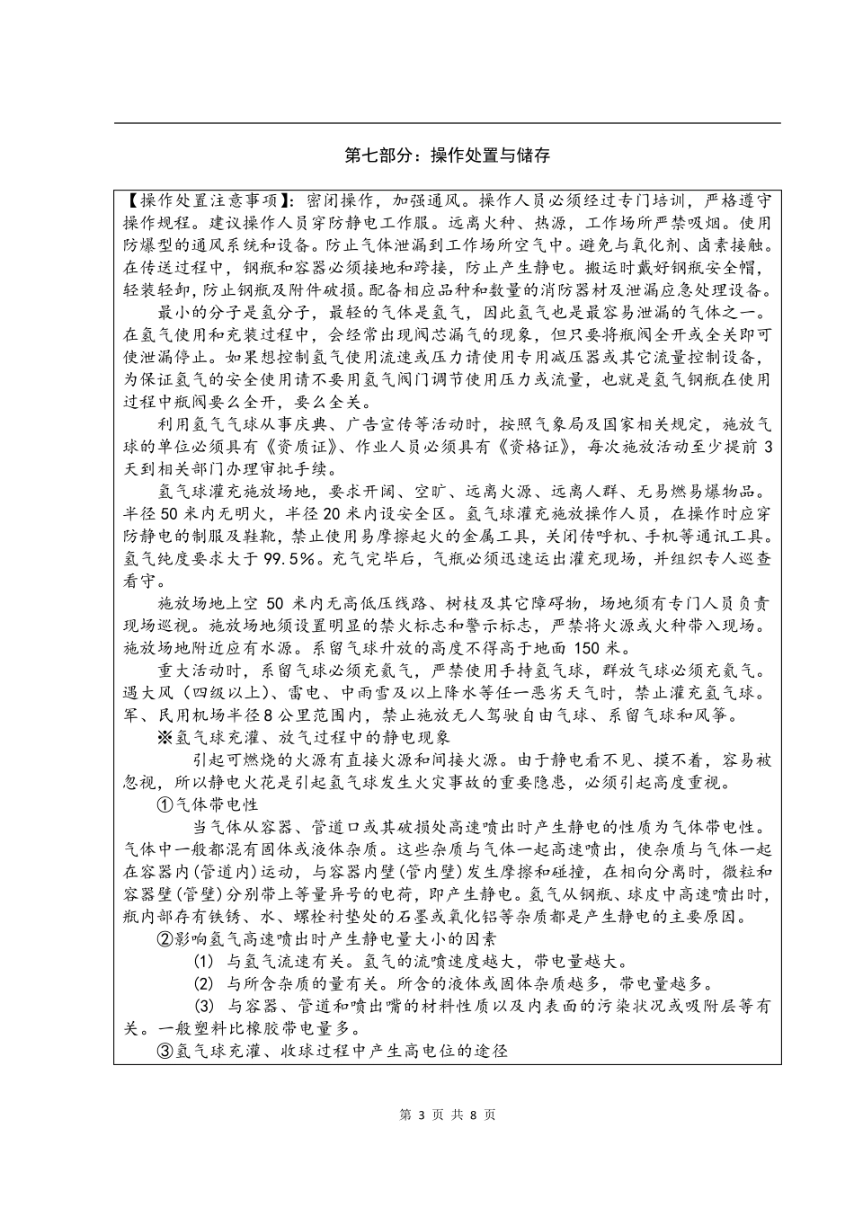 氢气安全技术说明书MSDS_第3页