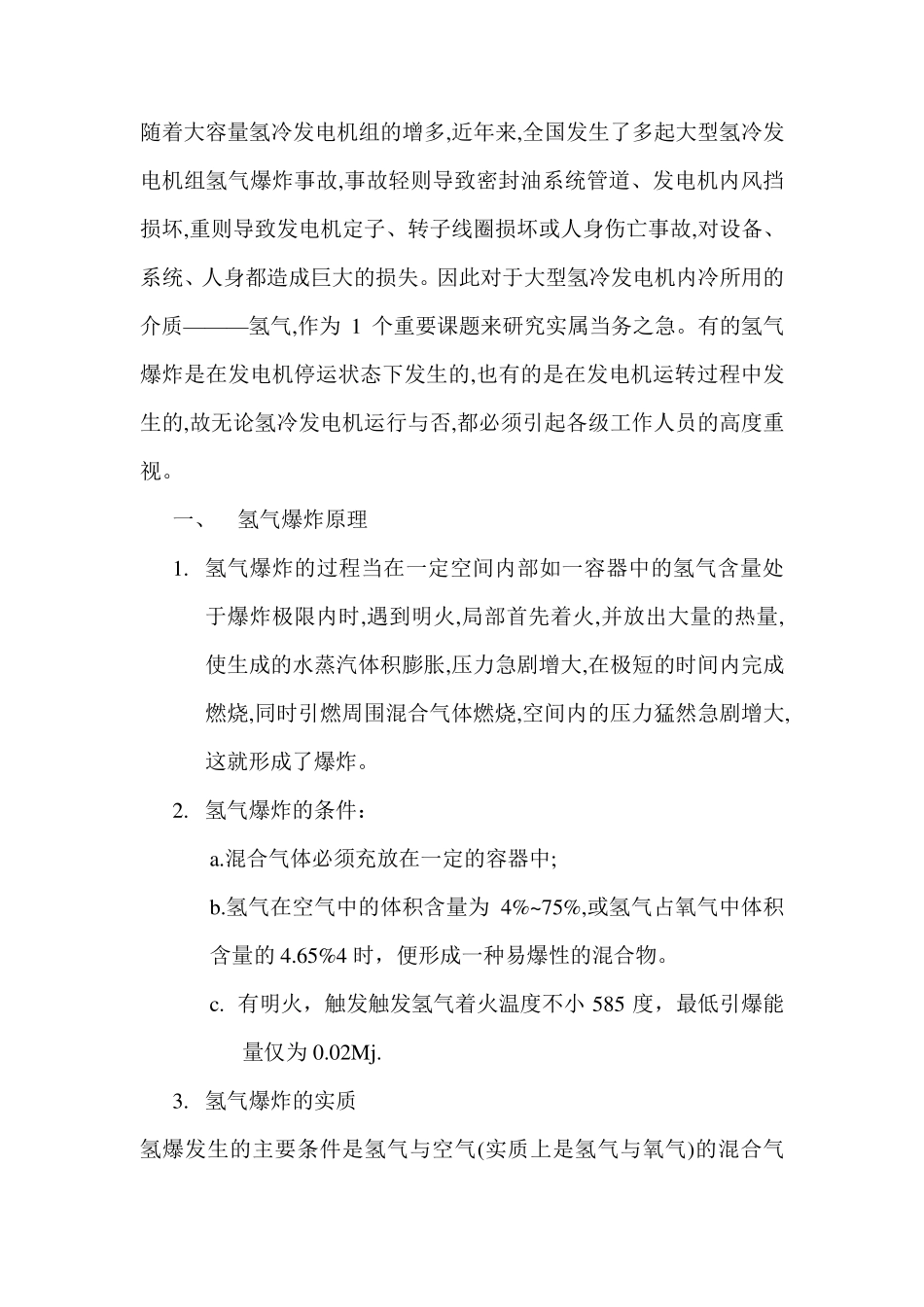 氢气爆炸事故及预防_第1页