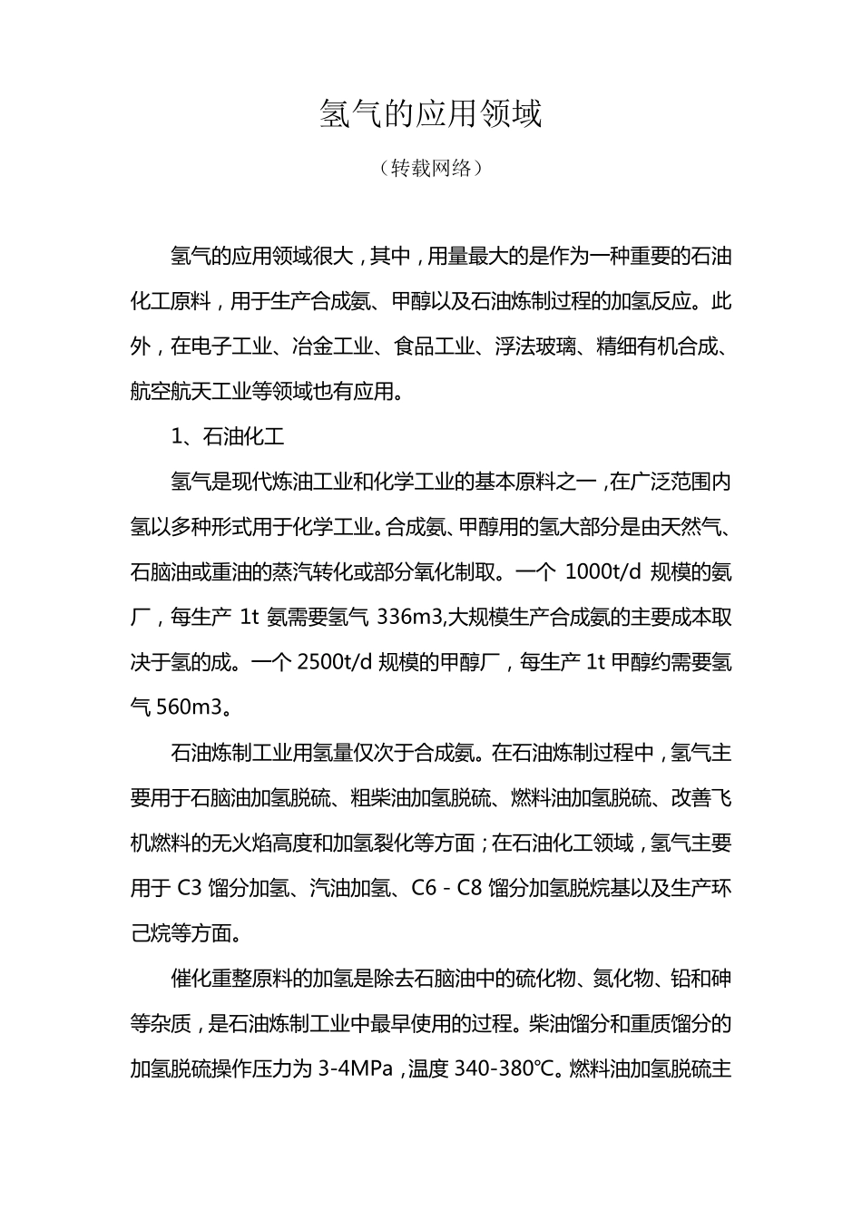 氢气的应用领域_第1页