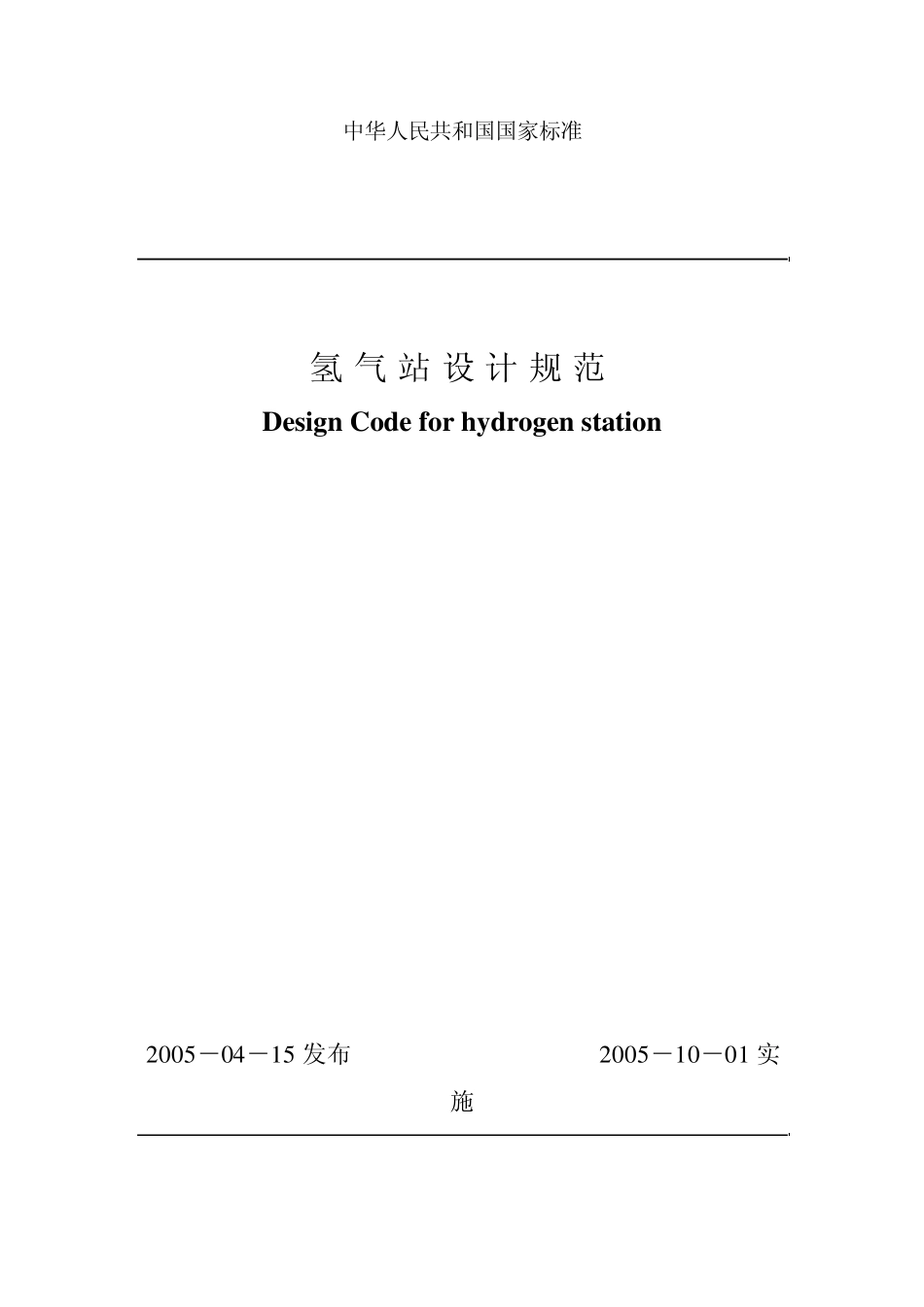 氢气站设计规范_第1页