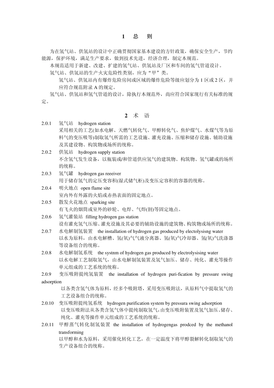 氢气站设计规范_第2页