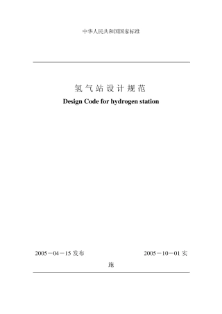 氢气站设计规范