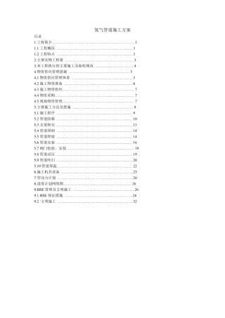 氢气管道施工方案