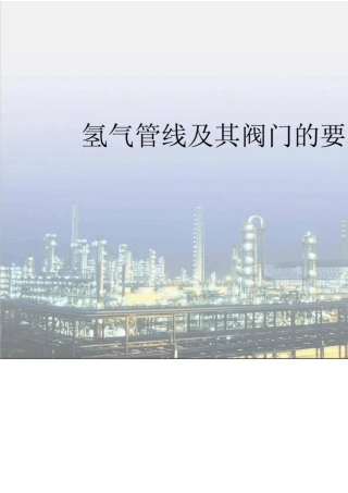 氢气管线及其对阀门的要求