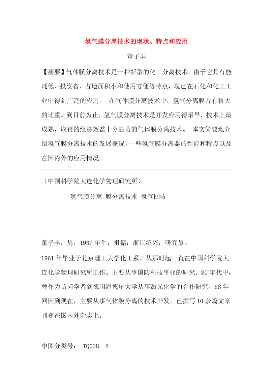 氢气膜分离技术的现状、特点和应用_第1页