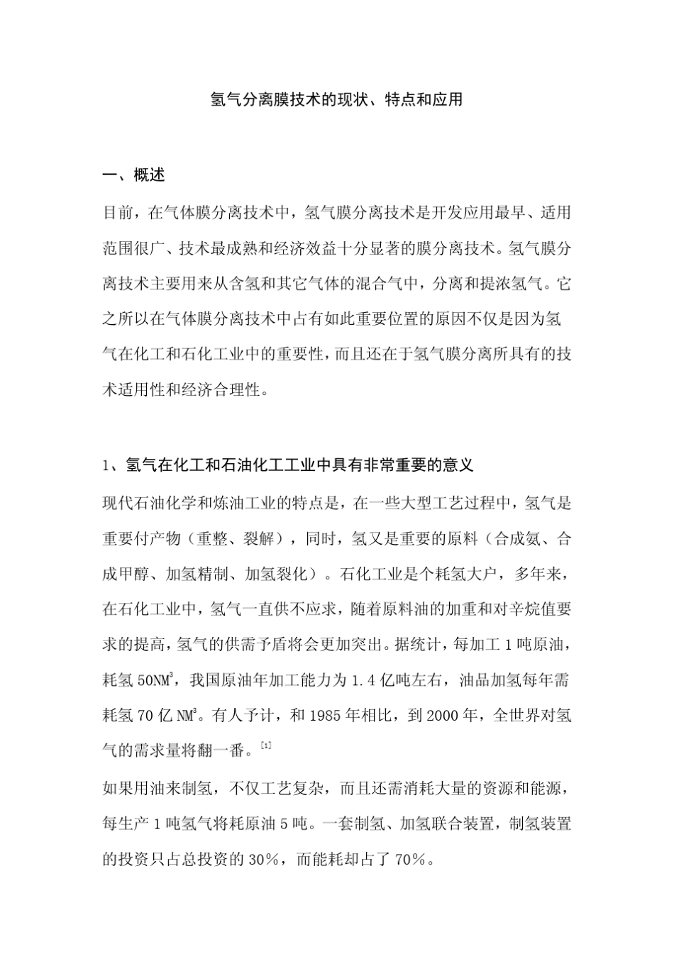 氢气膜分离技术的现状、特点和应用_第2页