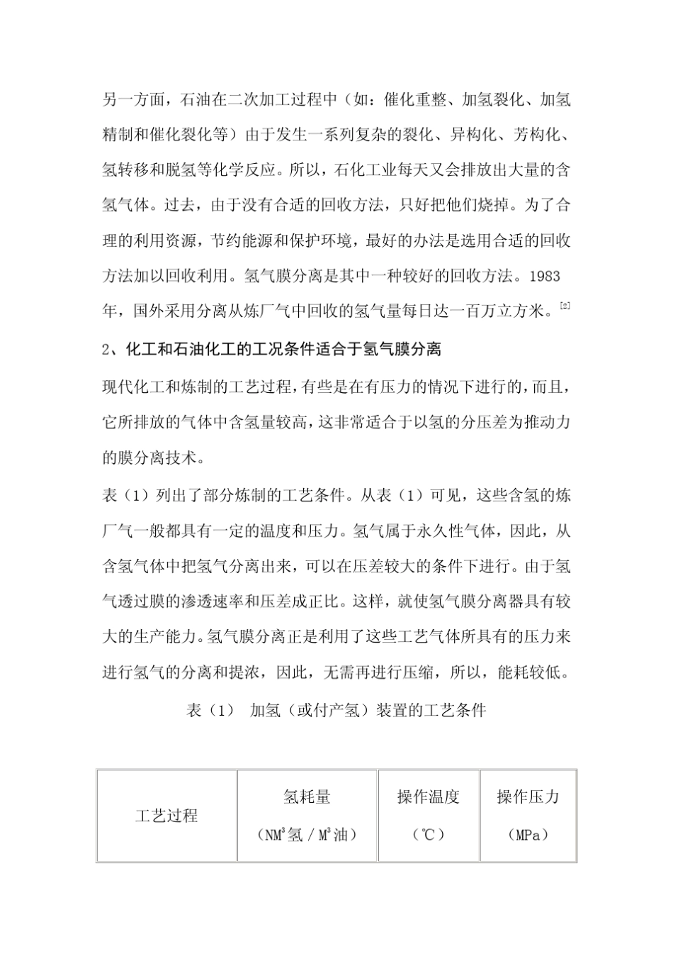 氢气膜分离技术的现状、特点和应用_第3页