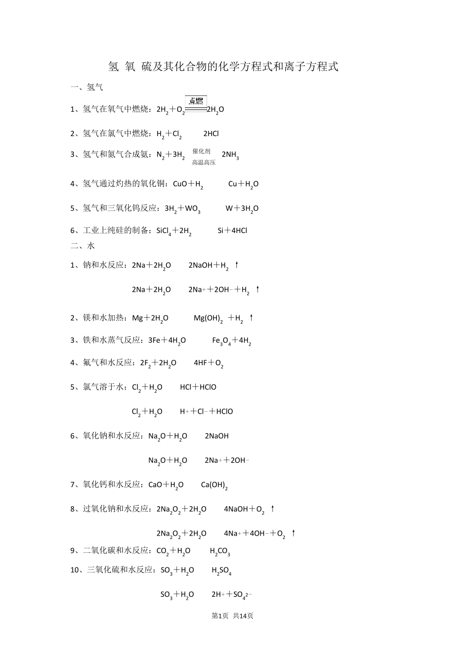 氢氧、硫及其化合物的化学方程式和离子方程式_第1页