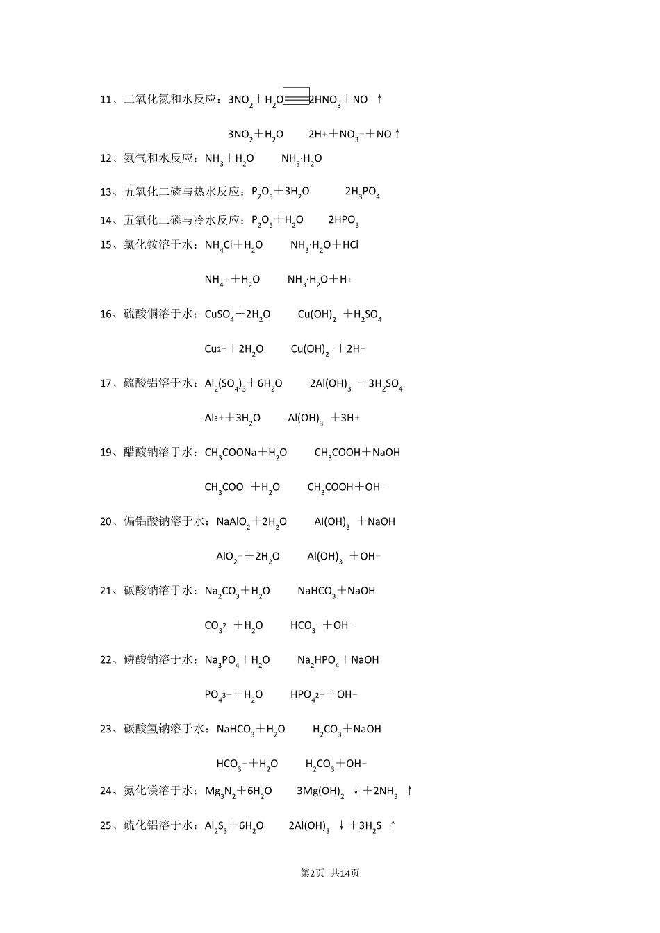 氢氧、硫及其化合物的化学方程式和离子方程式_第2页
