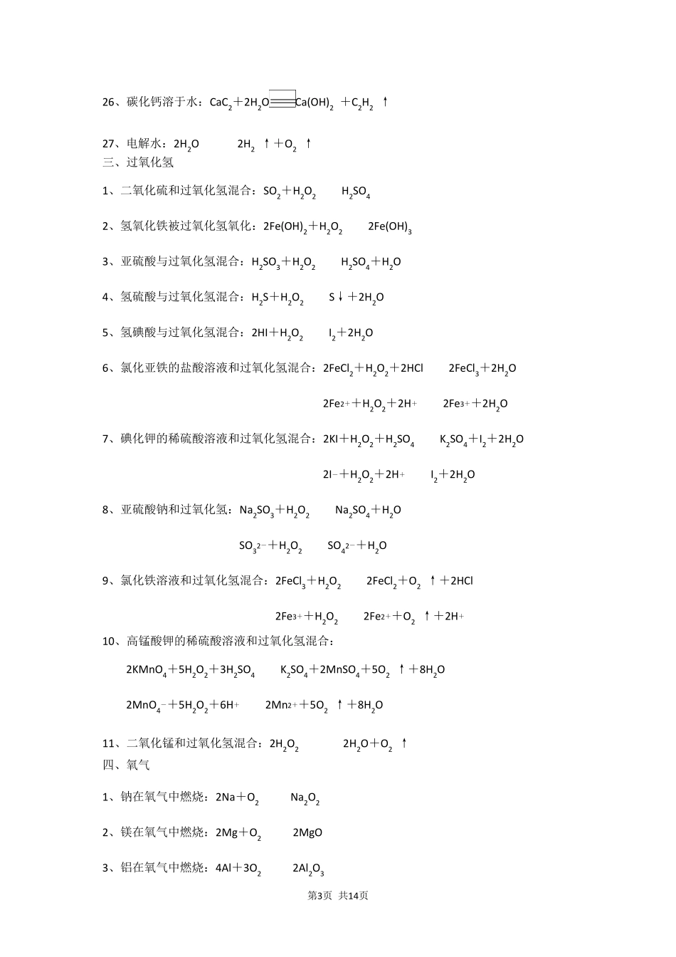 氢氧、硫及其化合物的化学方程式和离子方程式_第3页