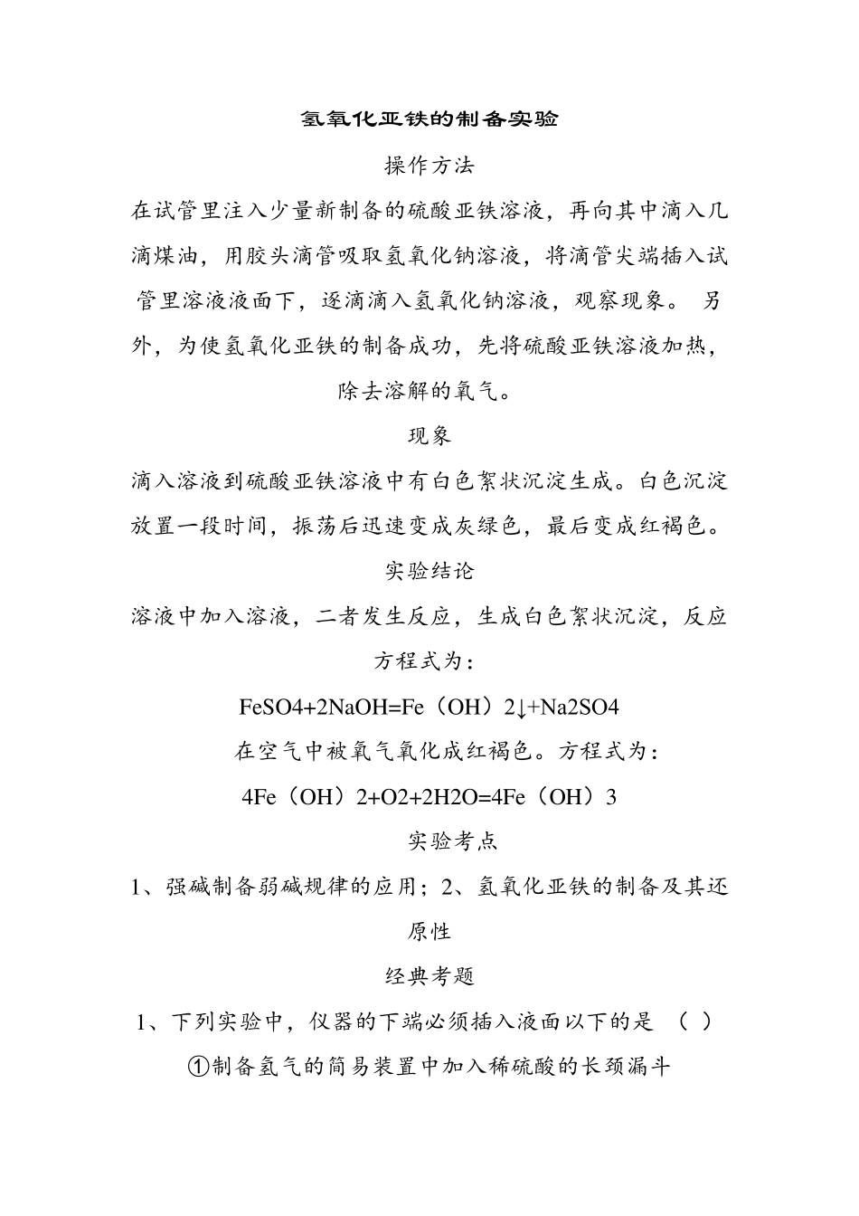 氢氧化亚铁的制备实验_第1页