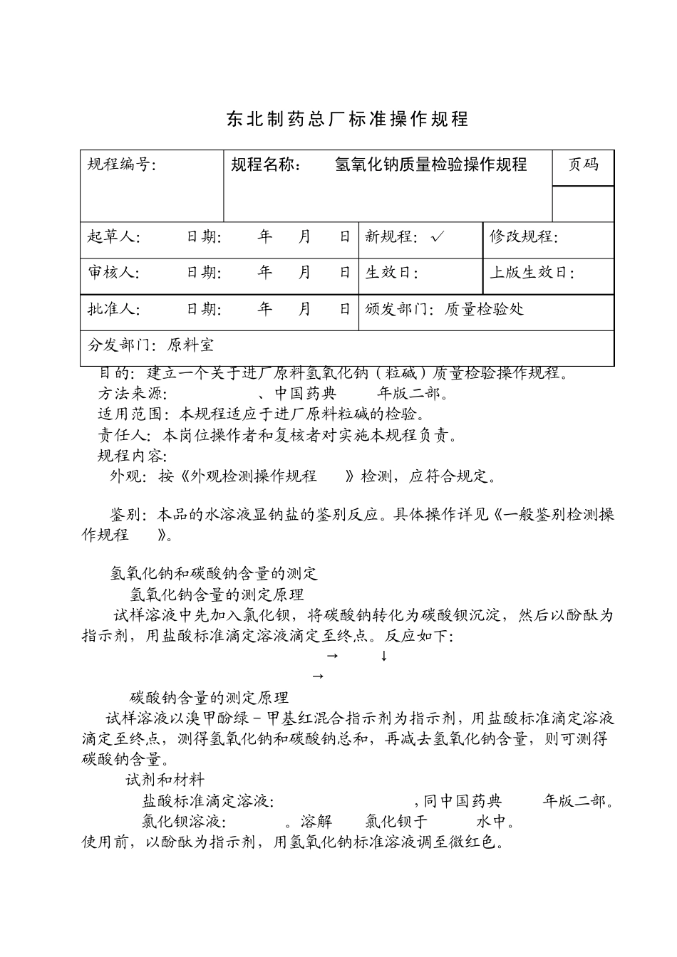 氢氧化钠(45%)质量检验操作规程2009.5.6_第1页