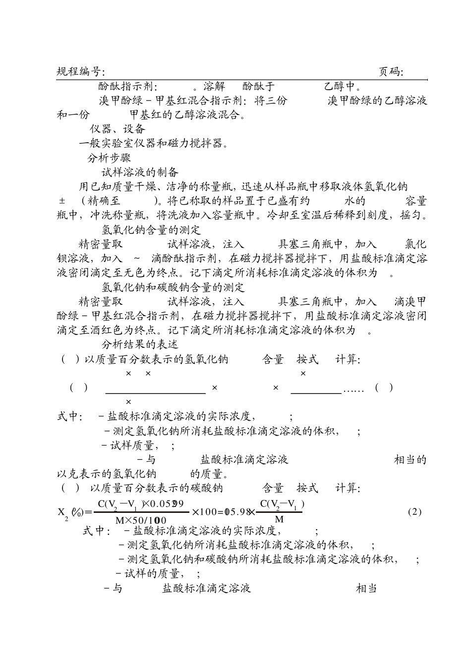氢氧化钠(45%)质量检验操作规程2009.5.6_第2页