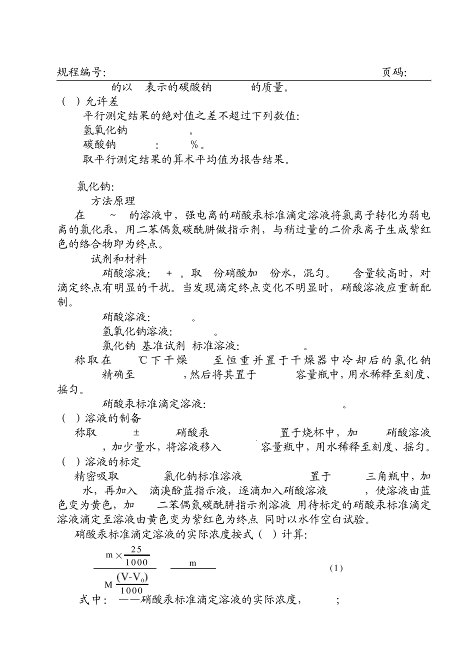 氢氧化钠(45%)质量检验操作规程2009.5.6_第3页