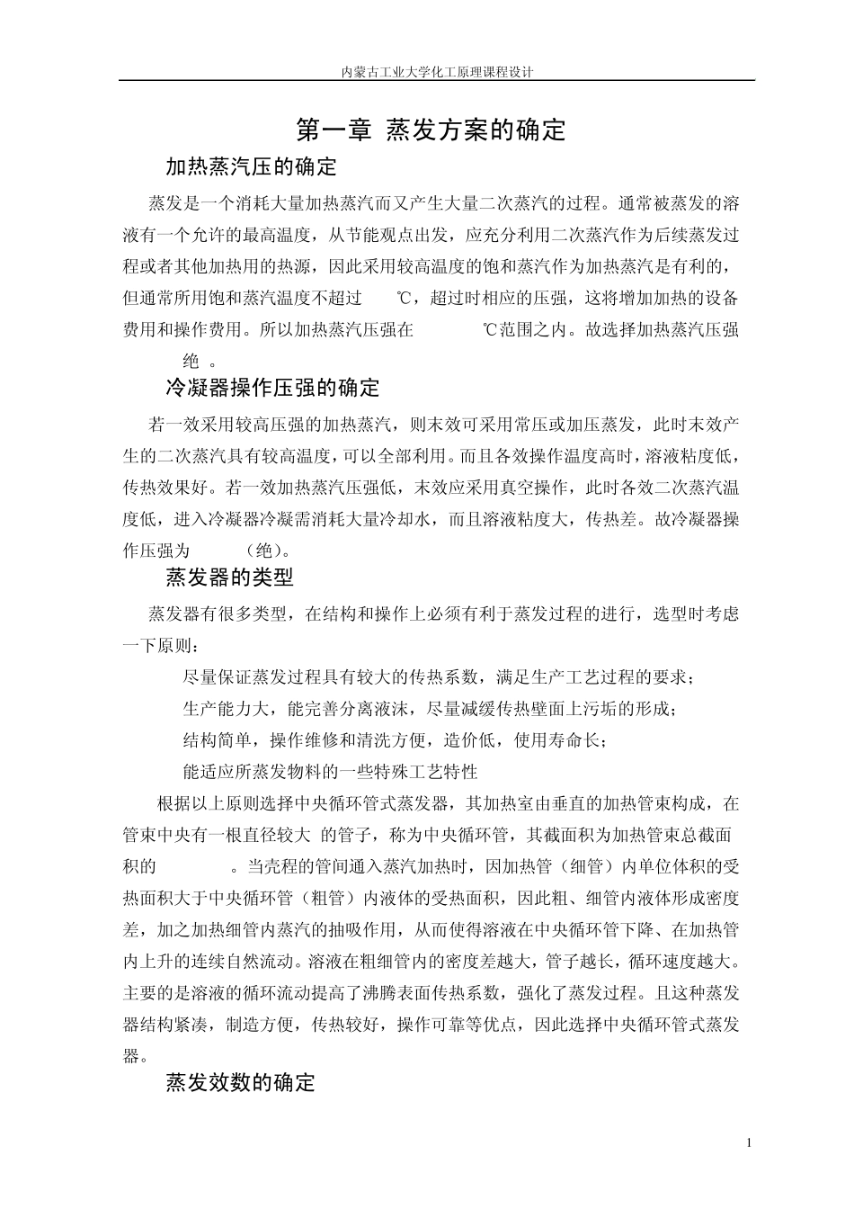 氢氧化钠三效蒸发课程设计说明书_第1页