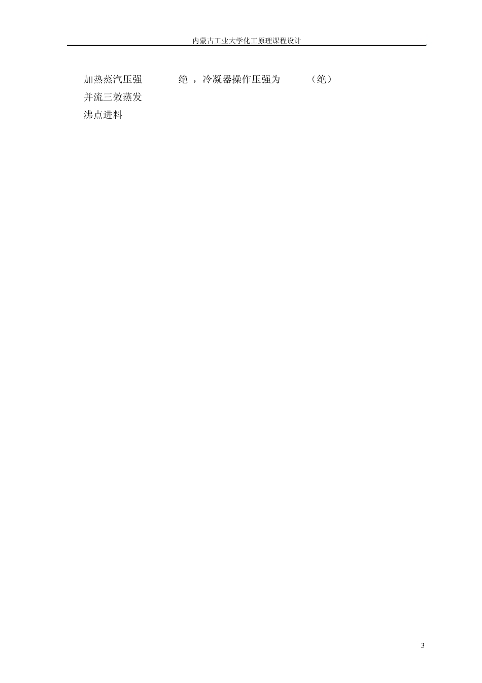 氢氧化钠三效蒸发课程设计说明书_第3页