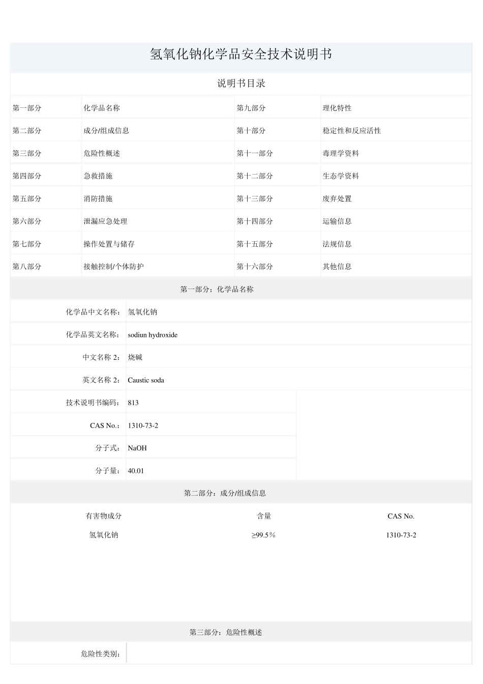 氢氧化钠化学品安全技术说明书_第1页