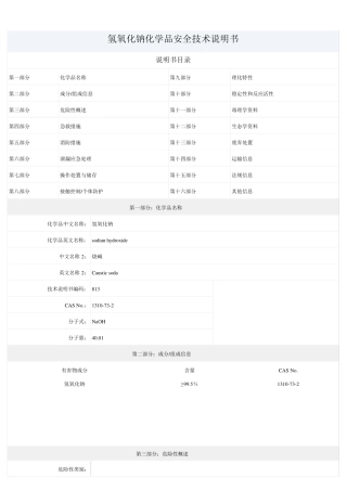 氢氧化钠化学品安全技术说明书