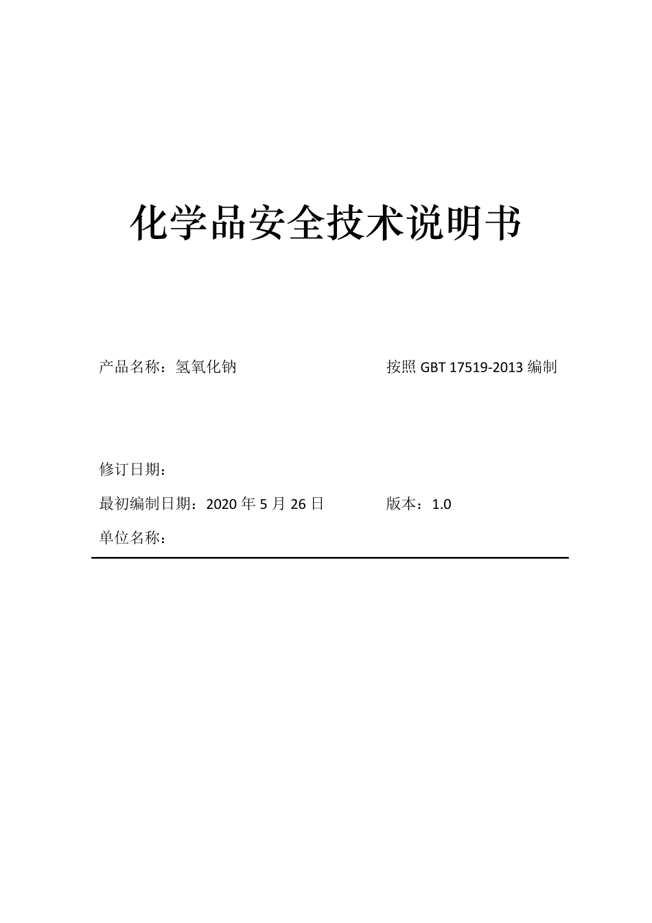 氢氧化钠安全技术说明书MSDS_第1页