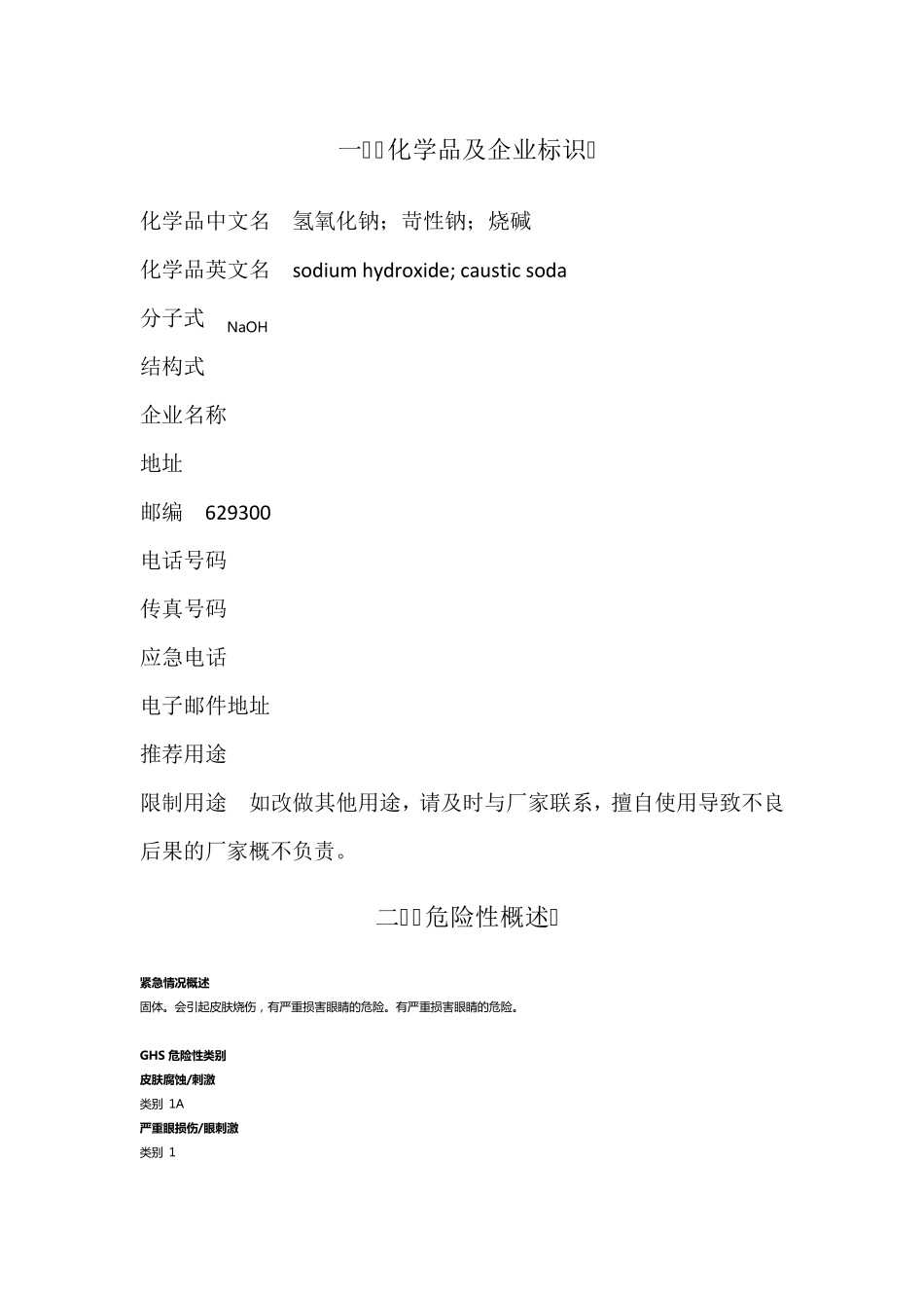 氢氧化钠安全技术说明书MSDS_第3页