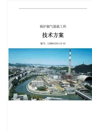 氢氧化钠脱硫方案1