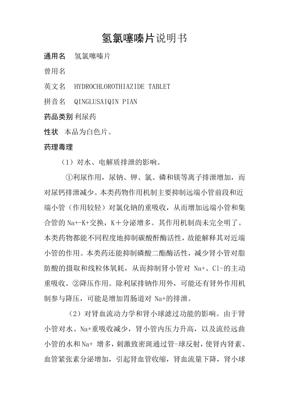 氢氯噻嗪片(双氢克尿噻片)说明书_第1页