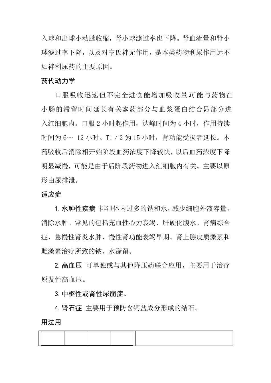 氢氯噻嗪片(双氢克尿噻片)说明书_第2页