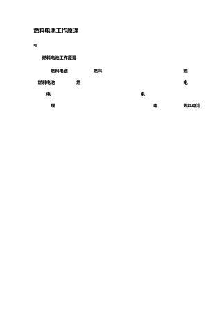 氢燃料电池原理