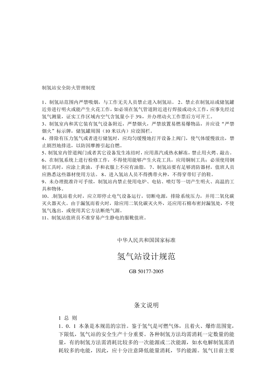 氢站安全管理制度及设计规程_第2页