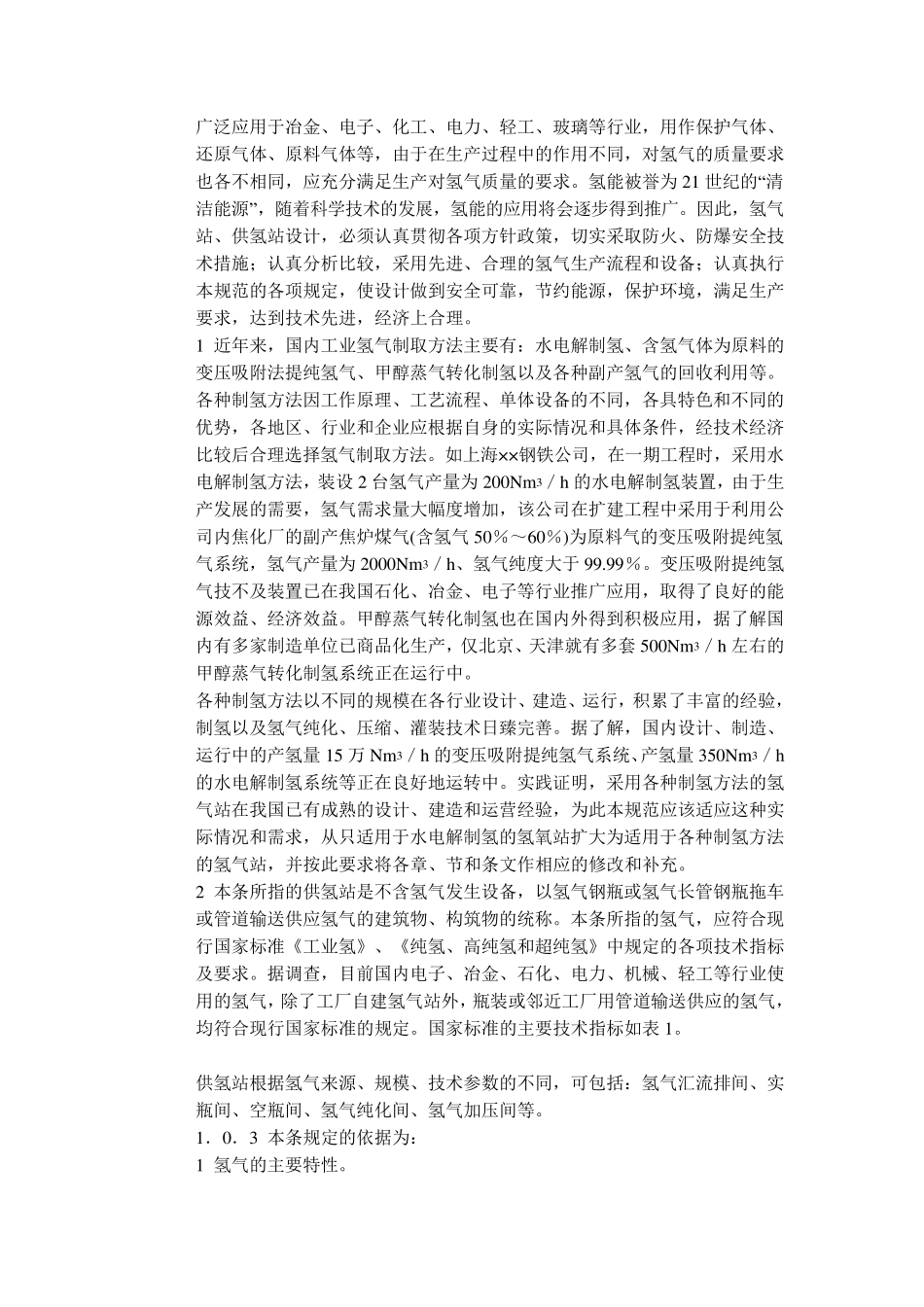 氢站安全管理制度及设计规程_第3页