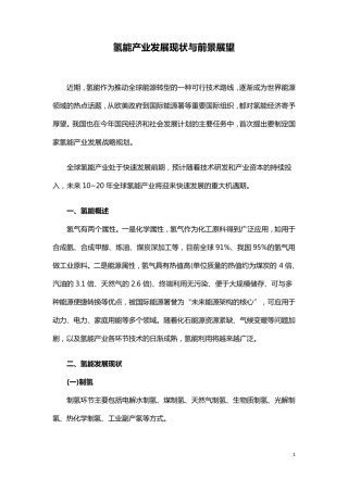 氢能发展现状与前景展望