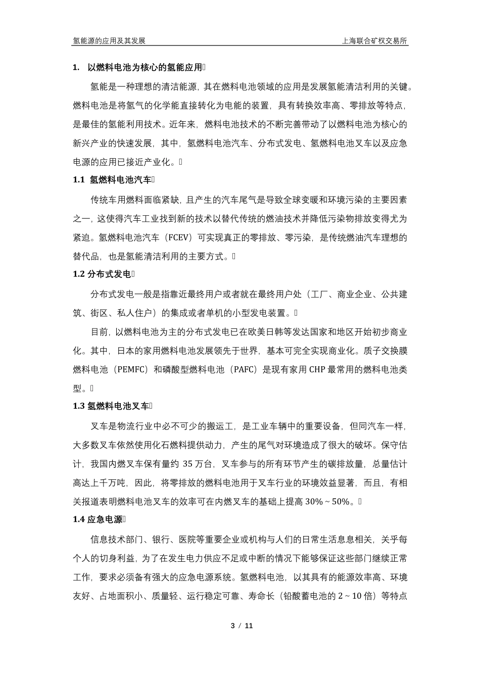 氢能源的应用及其发展_第3页