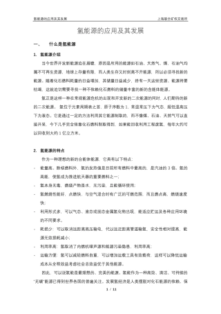 氢能源的应用及其发展