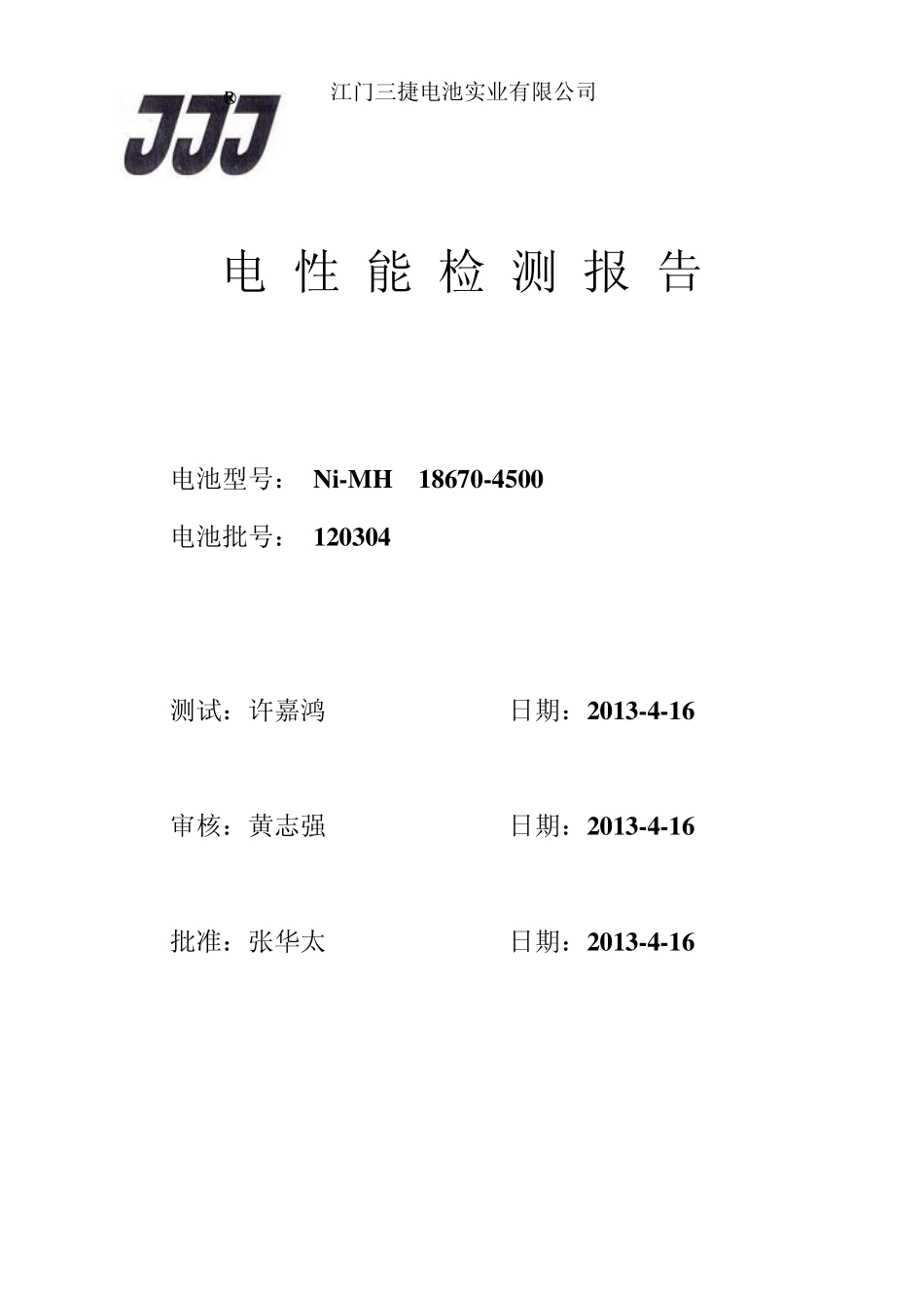 氢镍186704500电池IEC61951测试报告_第1页