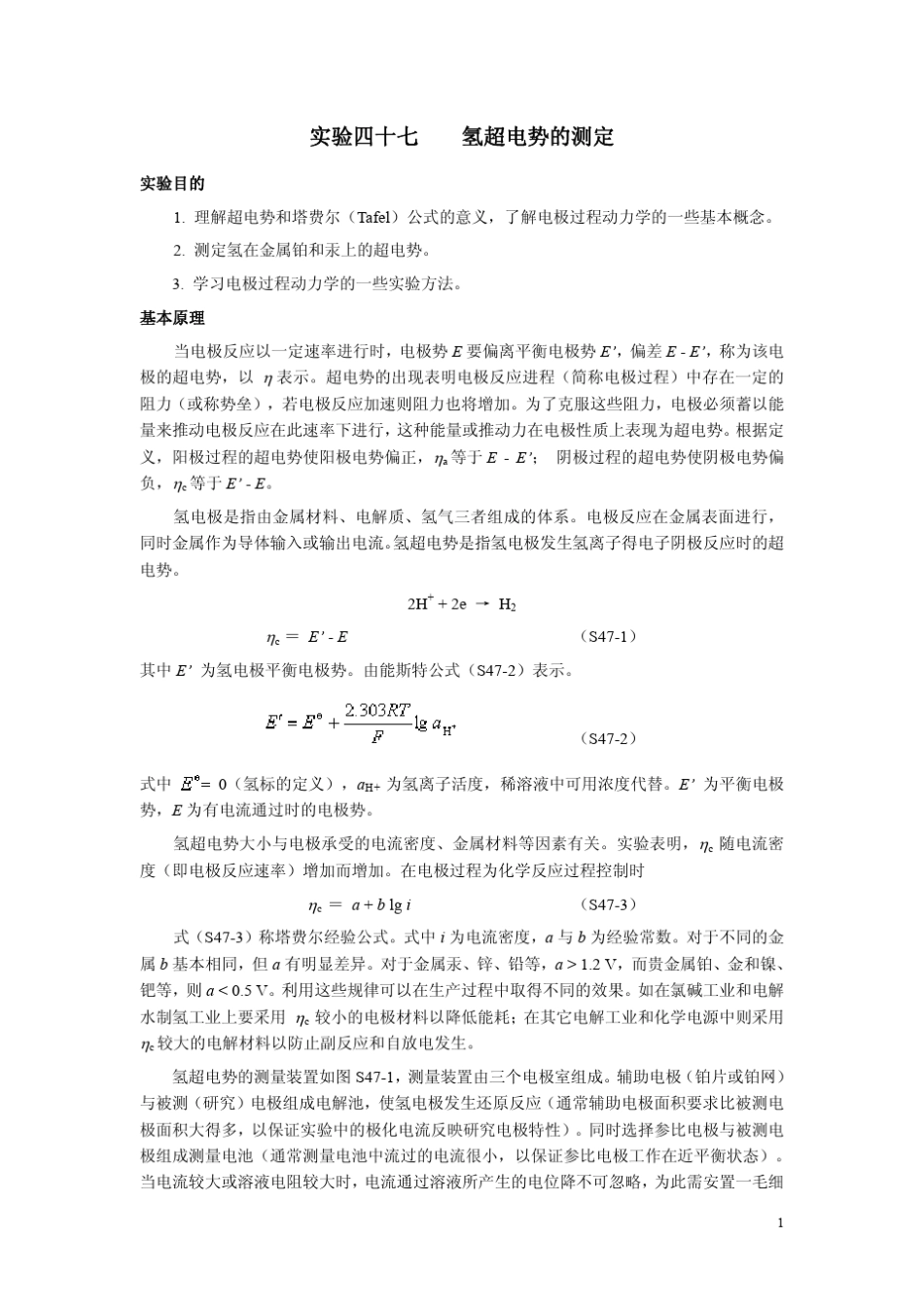 氢超电势的测定_第1页