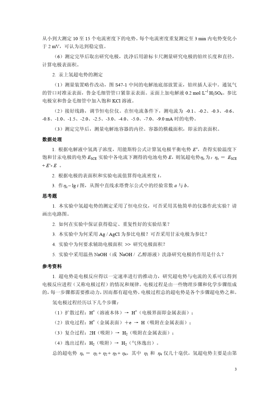 氢超电势的测定_第3页