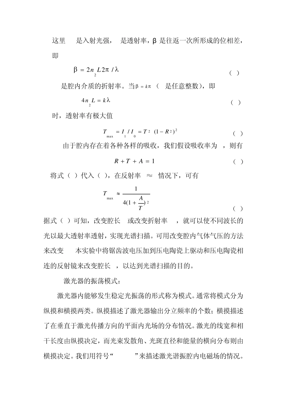 氦氖激光器光束的模式分析_第3页