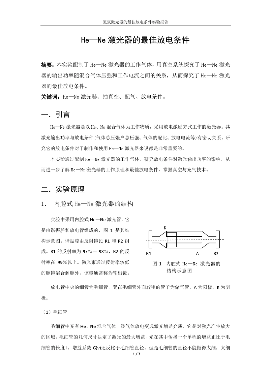 氦氖激光器的最佳放电条件_第1页