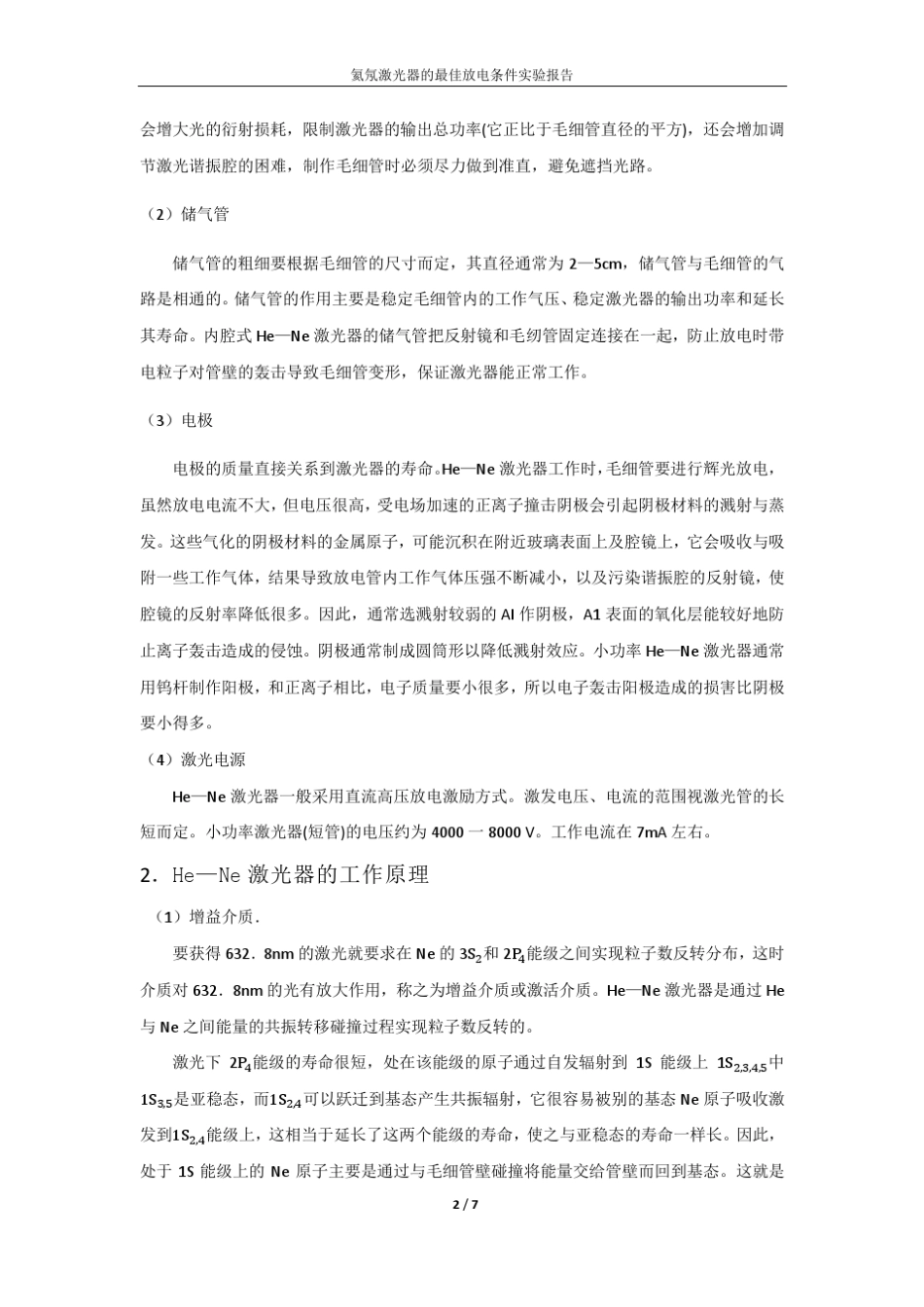 氦氖激光器的最佳放电条件_第2页