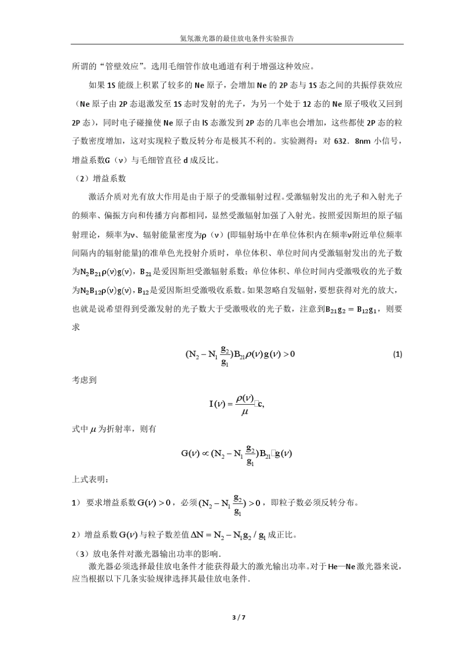 氦氖激光器的最佳放电条件_第3页