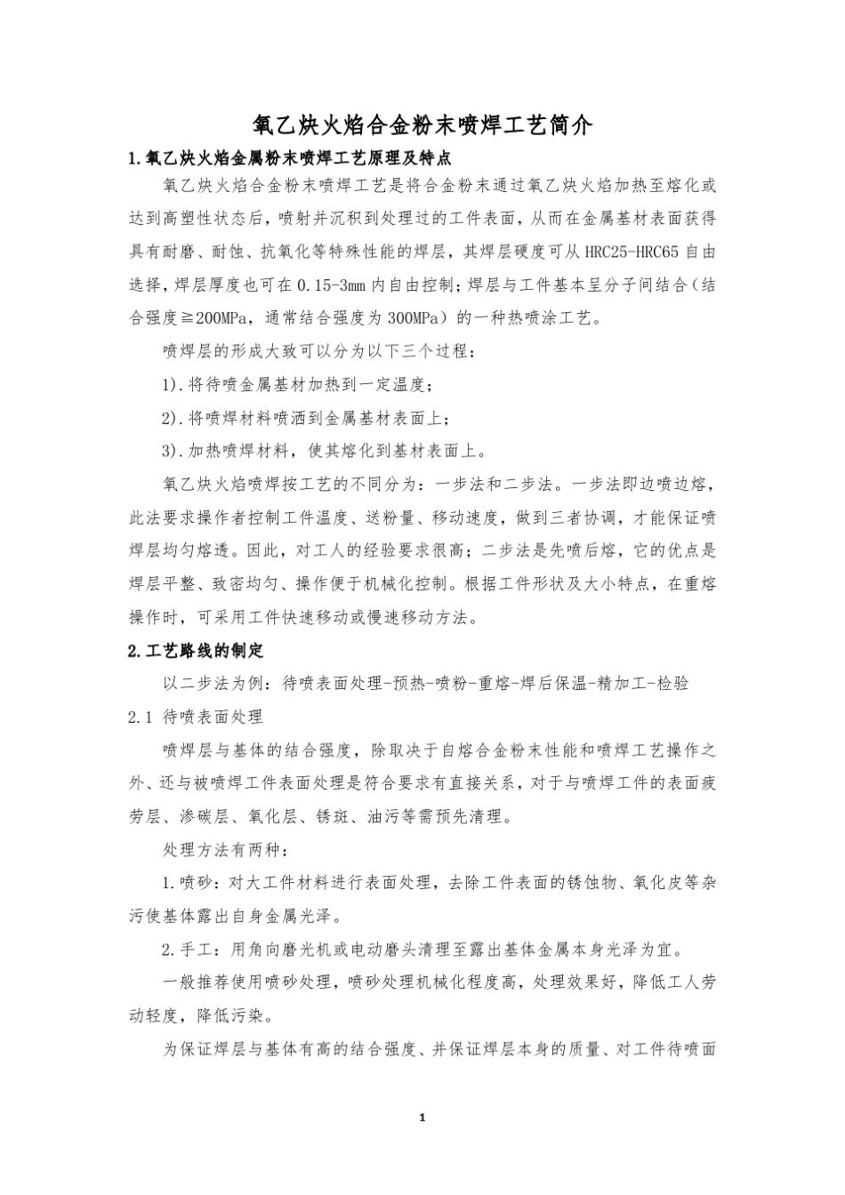 氧乙炔火焰喷焊工艺简介_第1页